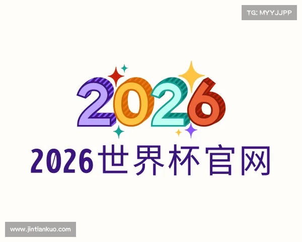 知道2026世界杯官网